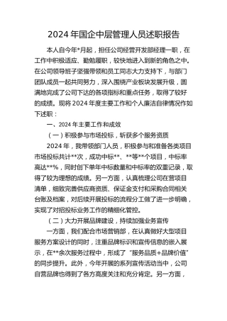 国企公司中层管理人员述职报告