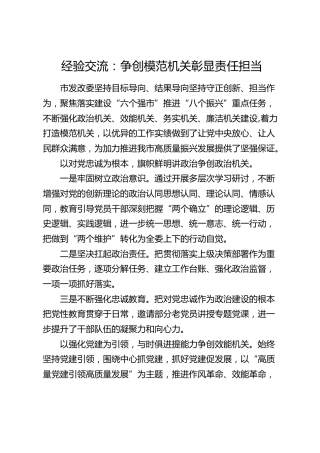 经验交流：争创模范机关 彰显责任担当（发言）