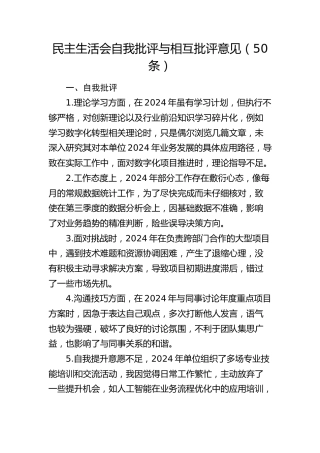 公司民主生活会自我批评与相互批评意见（50条）