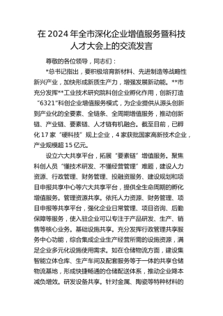 在全市深化企业增值服务暨科技人才大会上的交流发言