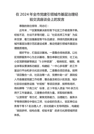 在全市党建引领城市基层治理经验交流座谈会上的发言