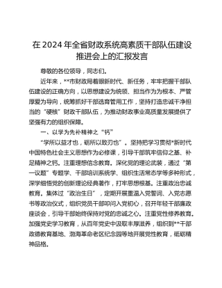 全省财政系统高素质干部队伍建设推进会上的汇报发言