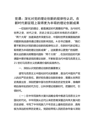 党课：深化对党的理论创新的规律性认识，在新时代新征程上取得更为丰硕的理论创新成果