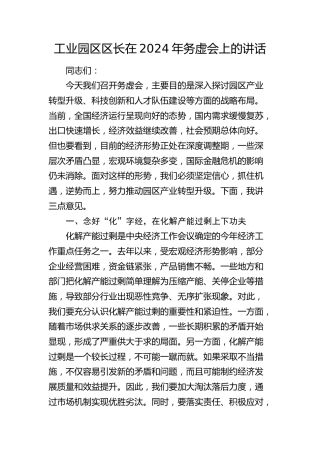 工业园区区长在2024年务虚会上的讲话