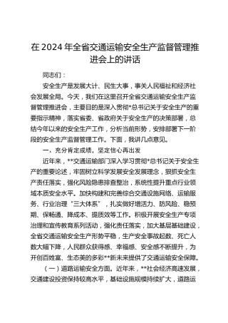 在全省交通运输安全生产监督管理推进会上的讲话