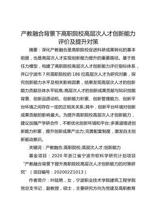 产教融合背景下高职院校高层次人才创新能力评价及提升对策