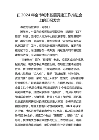 在全市城市基层党建工作推进会上的汇报发言