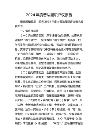 2024年普法履职评议报告