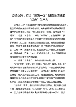 经验交流：打造“三强一优”班组 激活班组“红色”生产力（发言）