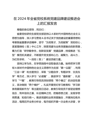 在全省党校系统党建品牌建设推进会上的汇报发言