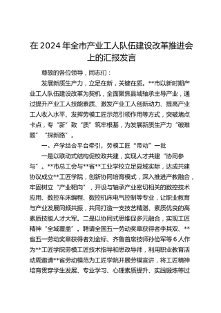 在全市产业工人队伍建设改革推进会上的汇报发言