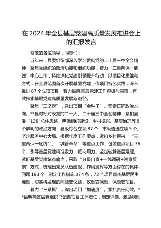 在全县基层党建高质量发展推进会上的汇报发言