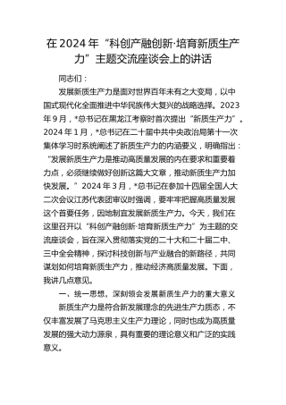 在“科创产融创新·培育新质生产力”主题交流座谈会上的讲话