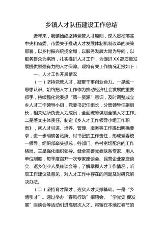 乡镇人才队伍建设工作总结2
