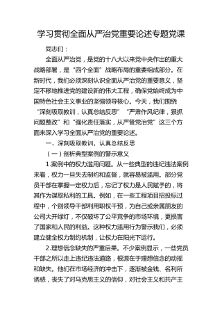 学习贯彻全面从严治党重要论述专题党课4900字