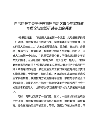 关工委主任在首届自治区青少年家庭教育理论与实践研讨会上的讲话