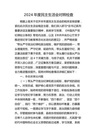 2024年度民主生活会人对照检查（政协3900字）（四个带头）