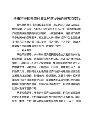 全市积极探索农村集体经济发展的思考和实践（调研报告参考）