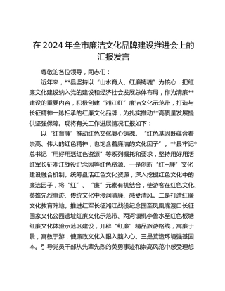 全市廉洁文化品牌建设推进会上的汇报发言