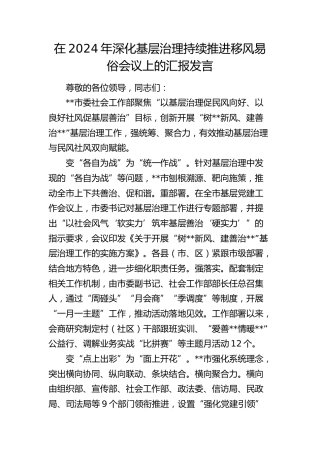 在深化基层治理持续推进移风易俗会议上的汇报发言