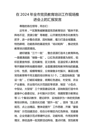 在全市党员教育培训工作现场推进会上的汇报发言