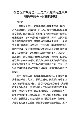 在全区群众身边不正之风和腐败问题集中整治专题会上的讲话