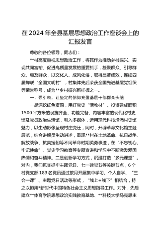 在全县基层思想政治工作座谈会上的汇报发言