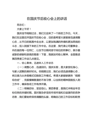 在国庆节后收心工作会上的讲话 (2)