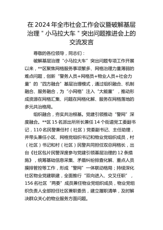 在全市社会工作会议暨破解基层治理＂小马拉大车＂突出问题推进会上的交流发言
