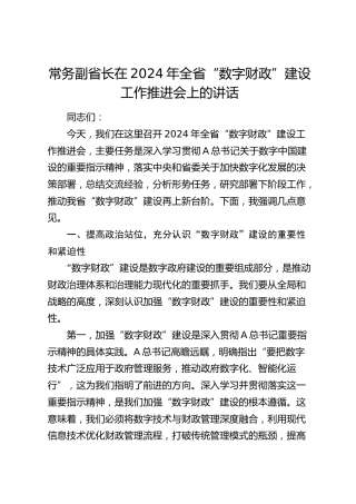 常务副省长在全省“数字财政”建设工作推进会上的讲话