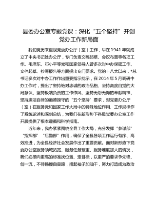 县委办公室党课：深化“五个坚持”   开创党办工作新局面