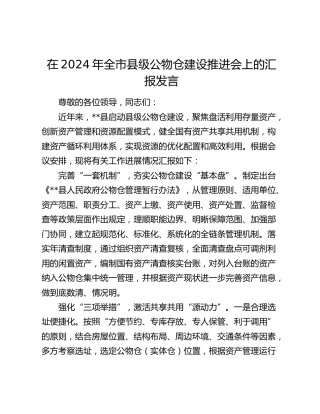 在全市县级公物仓建设推进会上的汇报发言