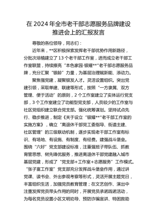在全市老干部志愿服务品牌建设推进会上的汇报发言