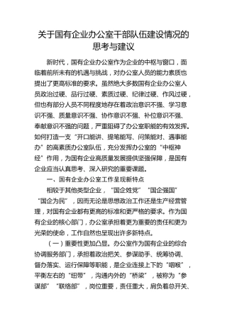 国有企业办公室干部队伍建设情况的思考与建议（调研报告参考）