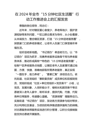 全市“15分钟社区生活圈”行动工作推进会上的汇报发言