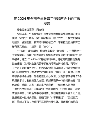 全市党员教育工作联席会上的汇报发言