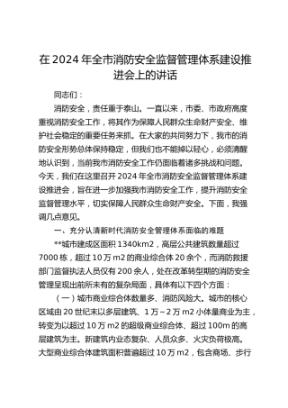 在全市消防安全监督管理体系建设推进会上的讲话