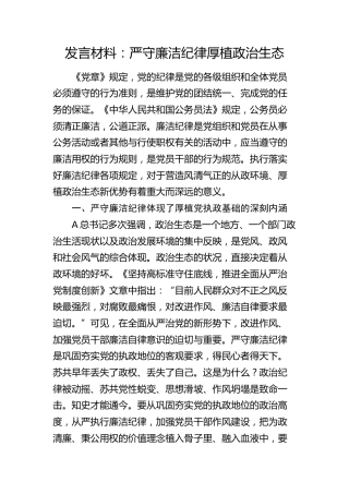 廉政发言：严守廉洁纪律  厚植政治生态