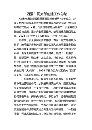 市市场监督管理局质量发展处“四强”党支部创建工作总结