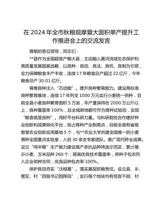 在全市秋粮观摩暨大面积单产提升工作推进会上的交流发言
