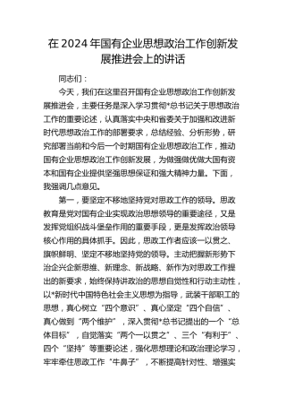 在国有企业思想政治工作创新发展推进会上的讲话（公司）