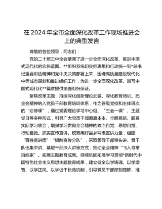 在全市全面深化改革工作现场推进会上的典型发言