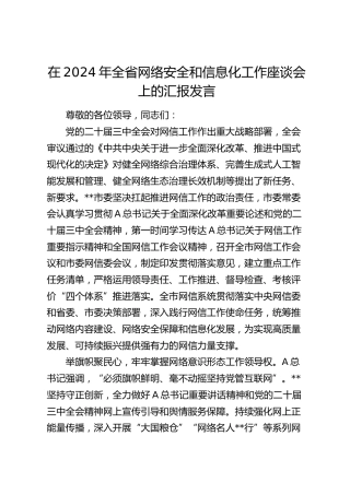 在全省网络安全和信息化工作座谈会上的汇报发言