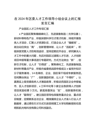 在区委人才工作领导小组会议上的汇报发言汇编