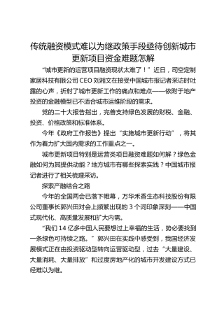 传统融资模式难以为继政策手段亟待创新 城市更新项目资金难题怎解
