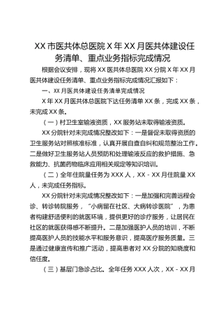 市医共体总医院医共体建设任务清单、重点业务指标完成情况