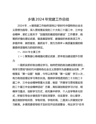 乡镇2024年党建工作总结2400字