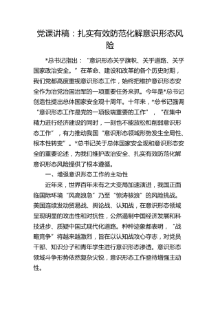 党课：扎实有效防范化解意识形态风险