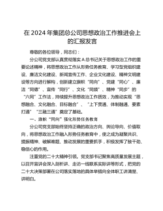 在集团总公司思想政治工作推进会上的汇报发言