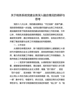 税务系统党建业务深入融合情况的调研与思考（调研报告参考）